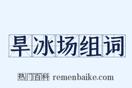 旱冰场组词是什么意思的图片